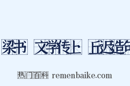 梁书·文学传上·丘迟造句是什么意思的图片